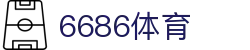 6686体育 - 打造最热门的足球直播平台